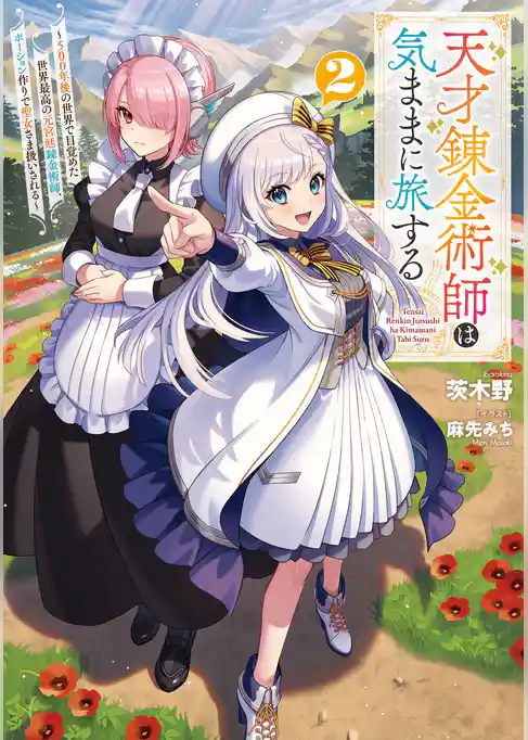 天才錬金術師は気ままに旅する