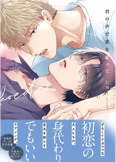 君の声で恋を歌って