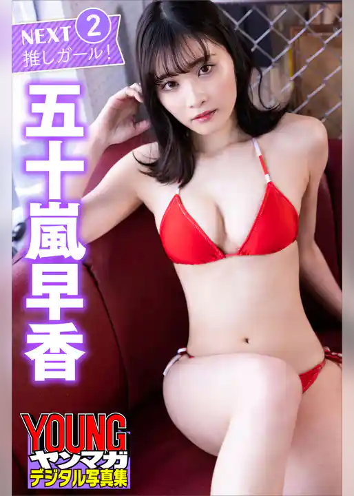 五十嵐早香　ＮＥＸＴ推しガール！２　ヤンマガデジタル写真集