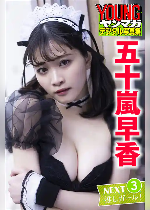 五十嵐早香　ＮＥＸＴ推しガール！３　ヤンマガデジタル写真集
