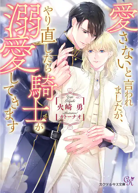 愛さないと言われましたが、やり直したら騎士が溺愛してきます【SS付】【イラスト付】【電子限定著者直筆サイン＆コメント入り】