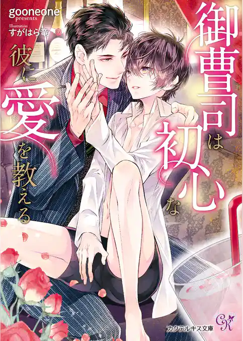 御曹司は初心な彼に愛を教える【SS付】【イラスト付】【電子限定著者直筆サイン＆コメント入り】