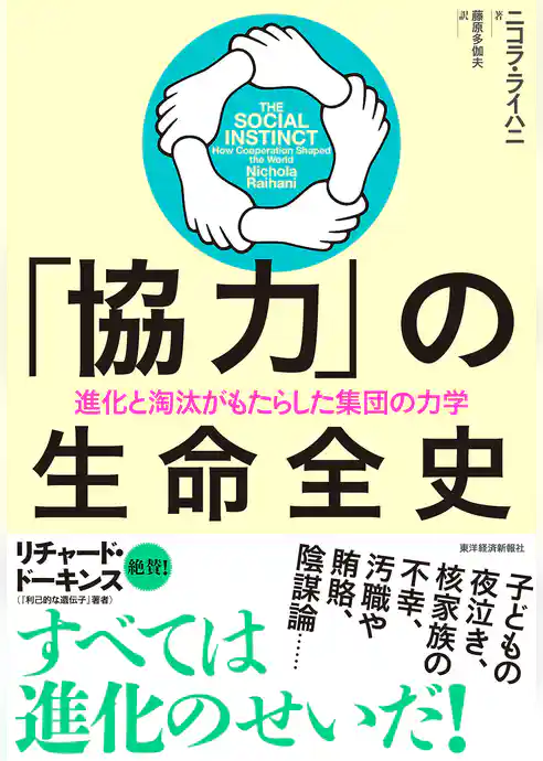 「協力」の生命全史―進化と淘汰がもたらした集団の力学