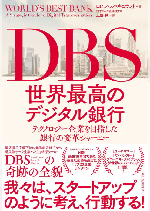 ＤＢＳ　世界最高のデジタル銀行―テクノロジー企業を目指した銀行の変革ジャーニー