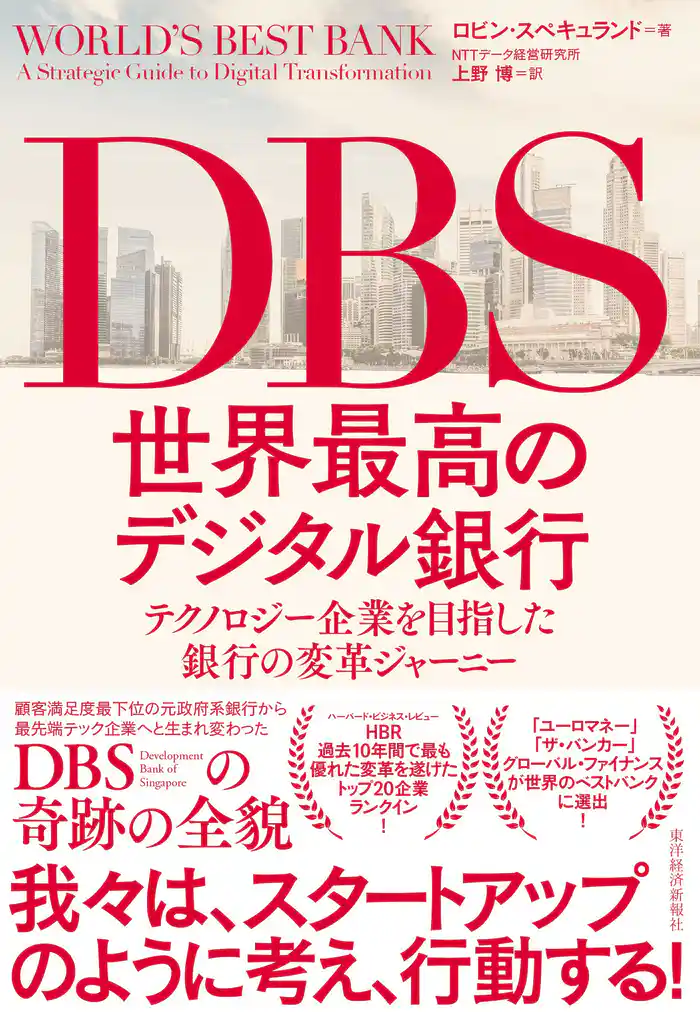 DBS 世界最高のデジタル銀行―テクノロジー企業を目指した銀行の変革ジャーニー