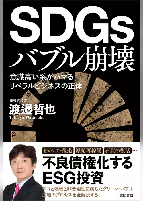 ＳＤＧｓバブル崩壊　意識高い系がハマるリベラルビジネスの正体