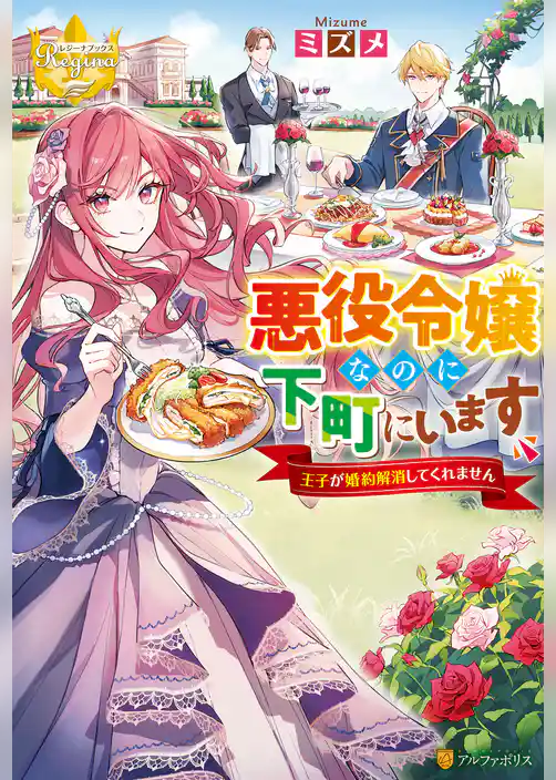 悪役令嬢なのに下町にいます　～王子が婚約解消してくれません～