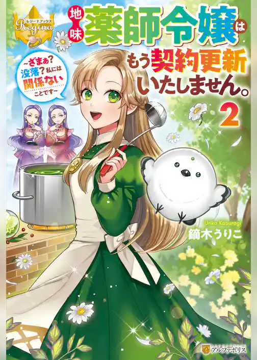 地味薬師令嬢はもう契約更新いたしません。　～ざまぁ？　没落？　私には関係ないことです～