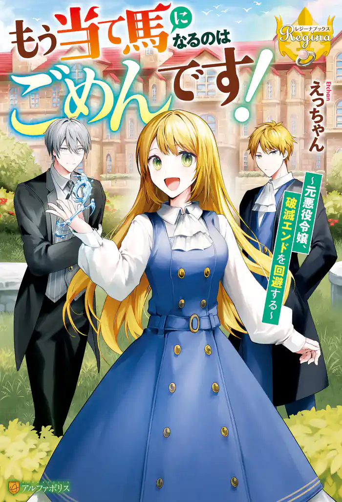 もう当て馬になるのはごめんです! 元悪役令嬢、破滅エンドを回避する