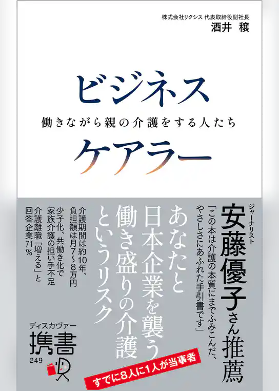 ビジネスケアラー 働きながら親の介護をする人たち