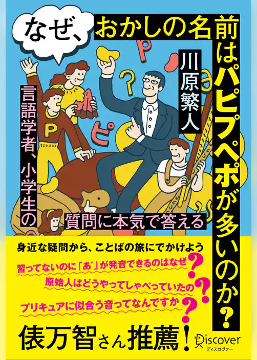 なぜ、おかしの名前はパピプペポが多いのか？言語学者、小学生の質問に本気で答える