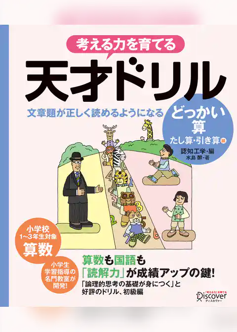 天才ドリル 文章題が正しく読めるようになる どっかいざん (低学年版) (算数) 【小学校1~3年生向け】 (考える力を育てる)