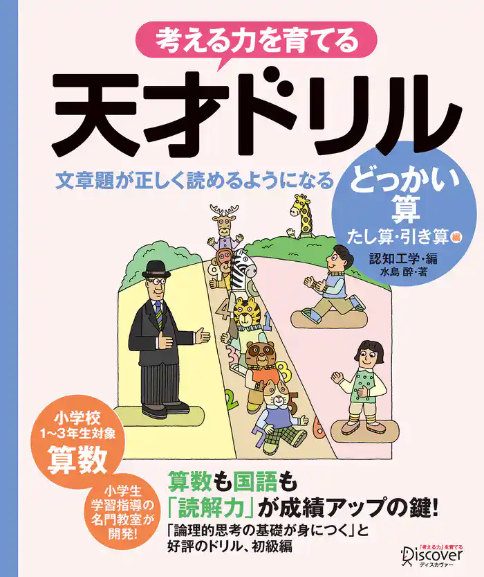 天才ドリル 文章題が正しく読めるようになる どっかいざん (低学年版) (算数) 【小学校1~3年生向け】 (考える力を育てる)