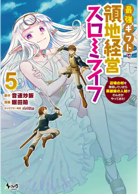 最強ギフトで領地経営スローライフ～辺境の村を開拓していたら英雄級の人材がわんさかやってきた！