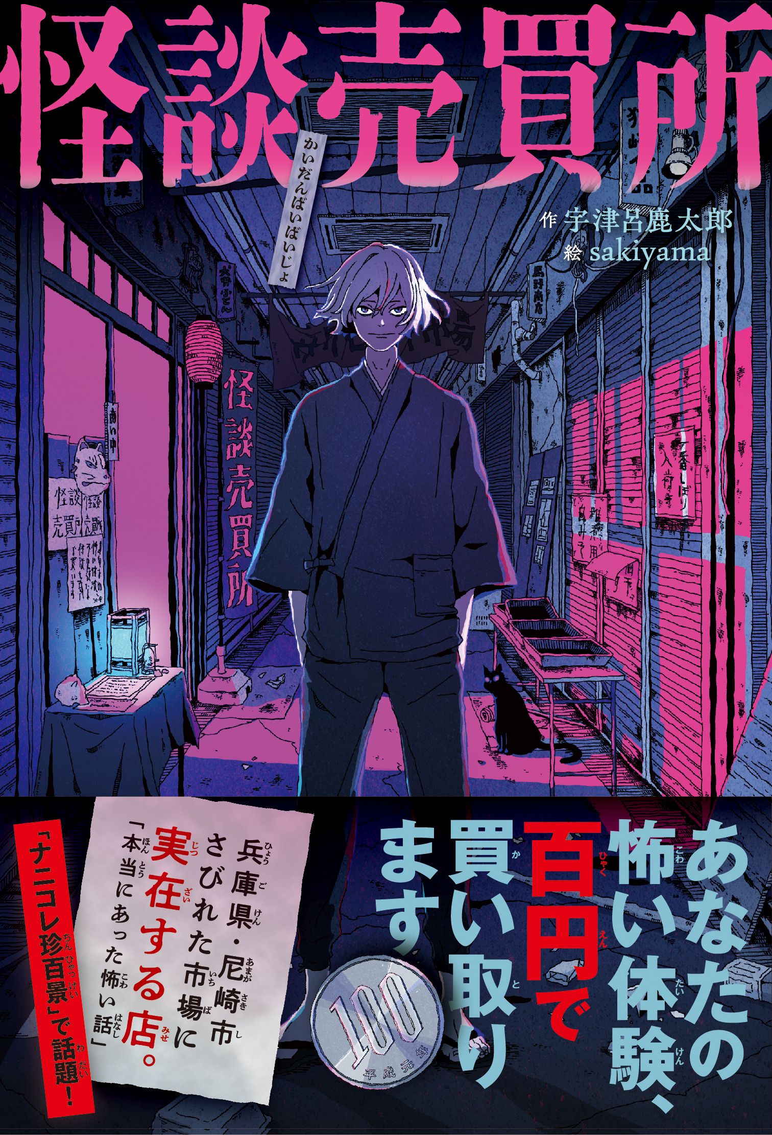 怪談売買所～あなたの怖い体験、百円で買い取ります～(書籍) - 電子