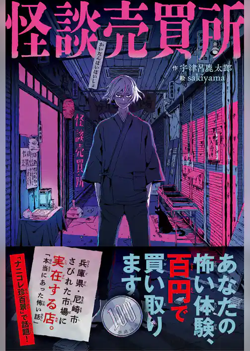 怪談売買所～あなたの怖い体験、百円で買い取ります～