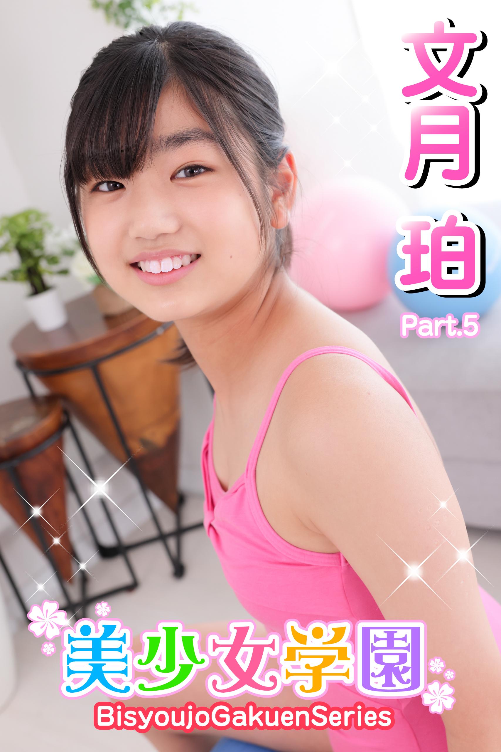 美少女学園 文月珀 Part.5(写真集) - 電子書籍 | U-NEXT 初回600円分無料