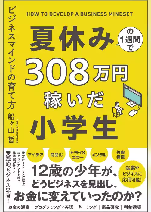 夏休みの１週間で３０８万円稼いだ小学生　ビジネスマインドの育て方