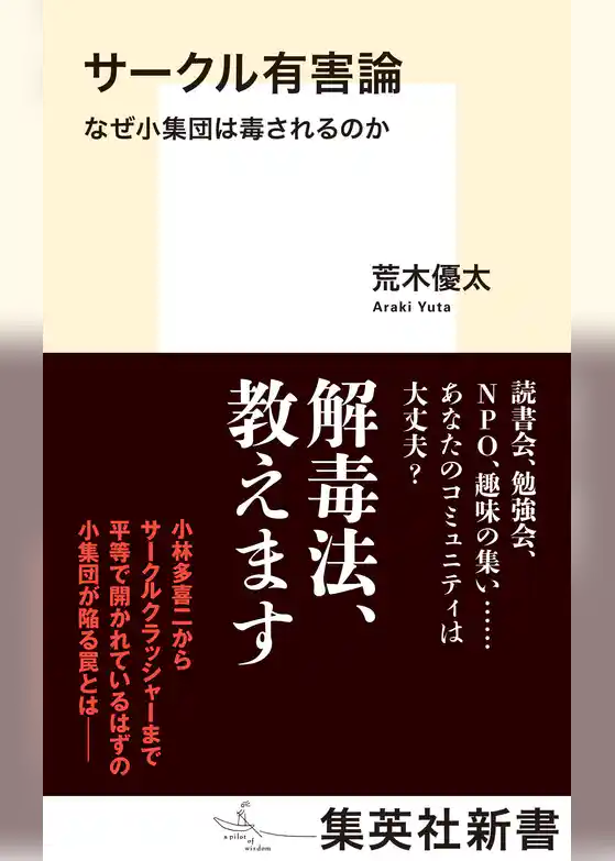 サークル有害論　なぜ小集団は毒されるのか