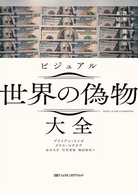 ビジュアル 世界の偽物大全　フェイク・詐欺・捏造の全記録
