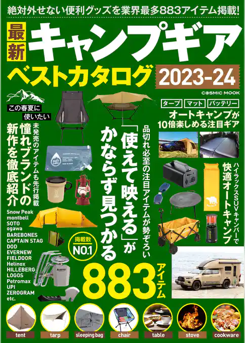 最新キャンプギア ベストカタログ2023-24