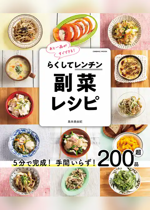 らくしてレンチン 副菜レシピ