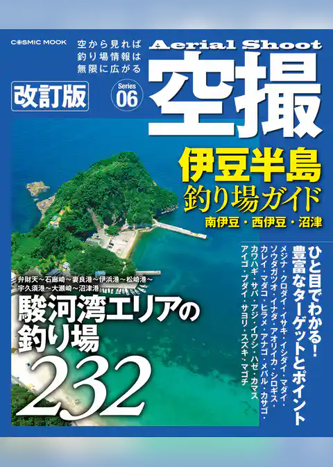 空撮 伊豆半島釣り場ガイド 南伊豆•西伊豆•沼津 改訂版