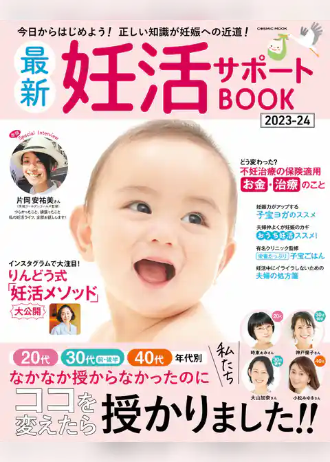 最新妊活サポートBOOK2023-24