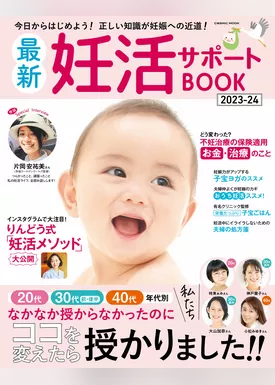 最新妊活サポートBOOK2023-24