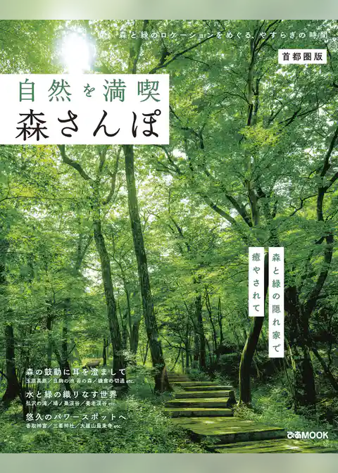 自然を満喫 森さんぽ 首都圏版