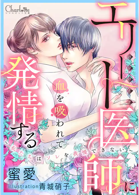 エリート医師(バンパイア)に血を吸われて発情する～私たちはソレを我慢できない～