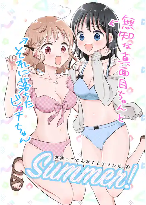 友達ってこんなことするんだ。【連載版】