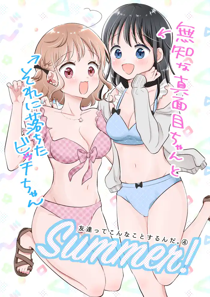友達ってこんなことするんだ。【連載版】(4) 無知な真面目ちゃんとそれに落ちたビッチちゃん〜Summer!〜