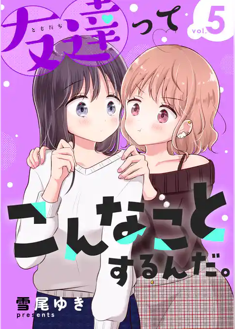 友達ってこんなことするんだ。【連載版】