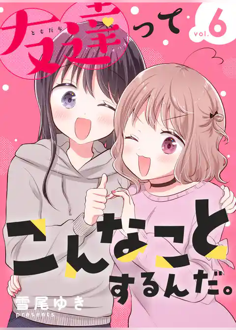 友達ってこんなことするんだ。【連載版】