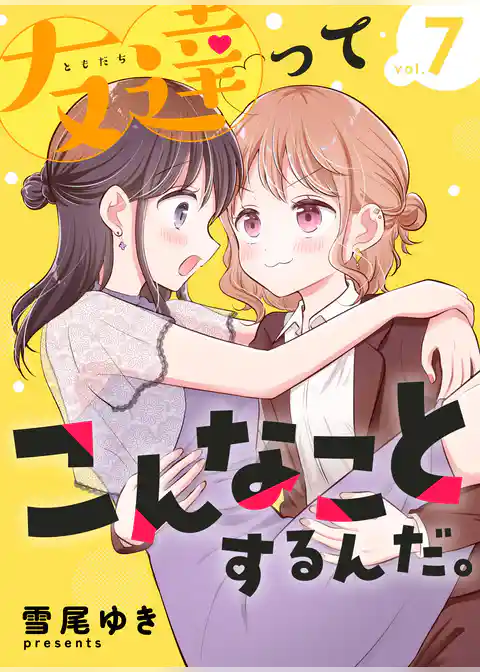 友達ってこんなことするんだ。【連載版】