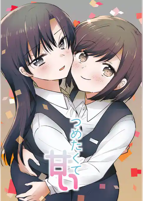 つめたくて甘い