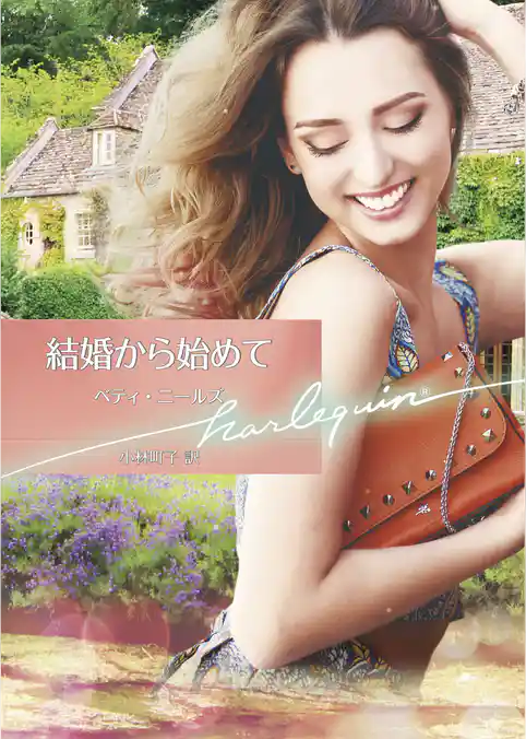 結婚から始めて【ハーレクイン文庫版】