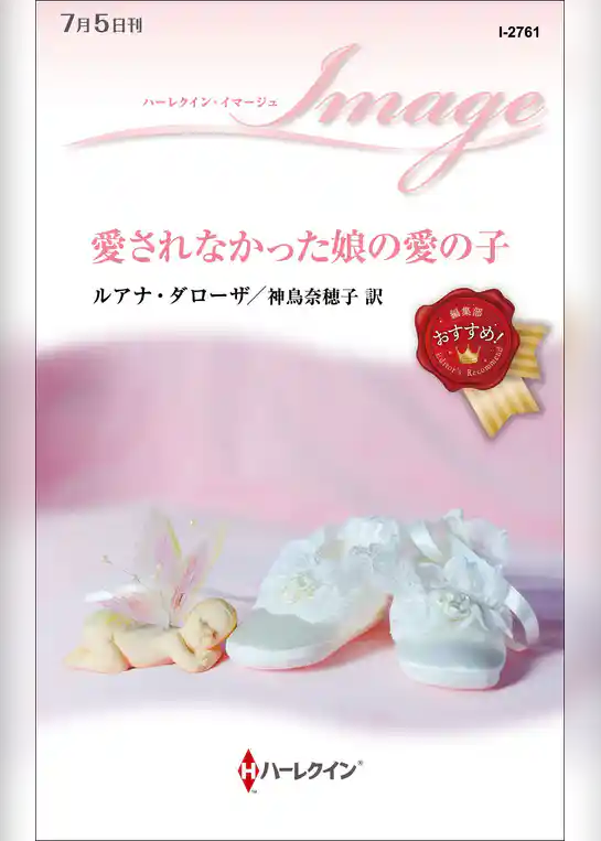 愛されなかった娘の愛の子