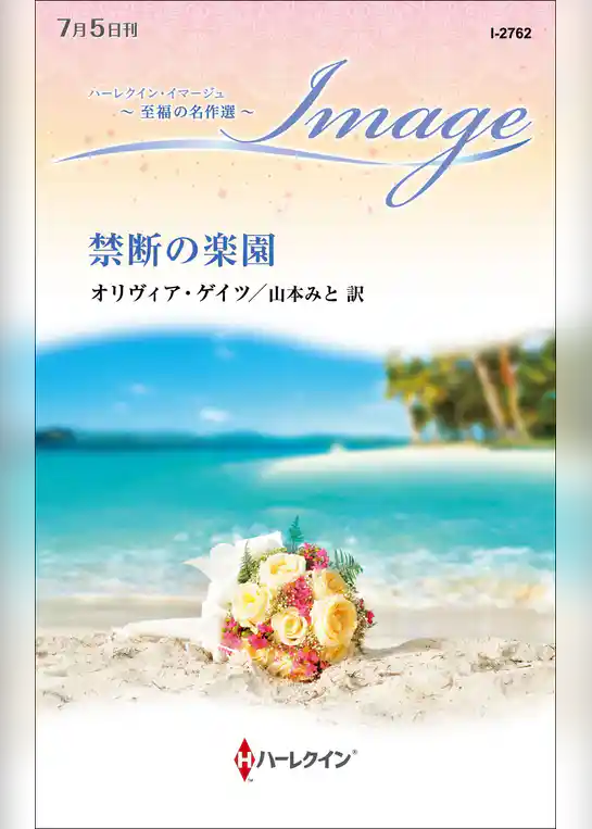 禁断の楽園【ハーレクイン・イマージュ版】