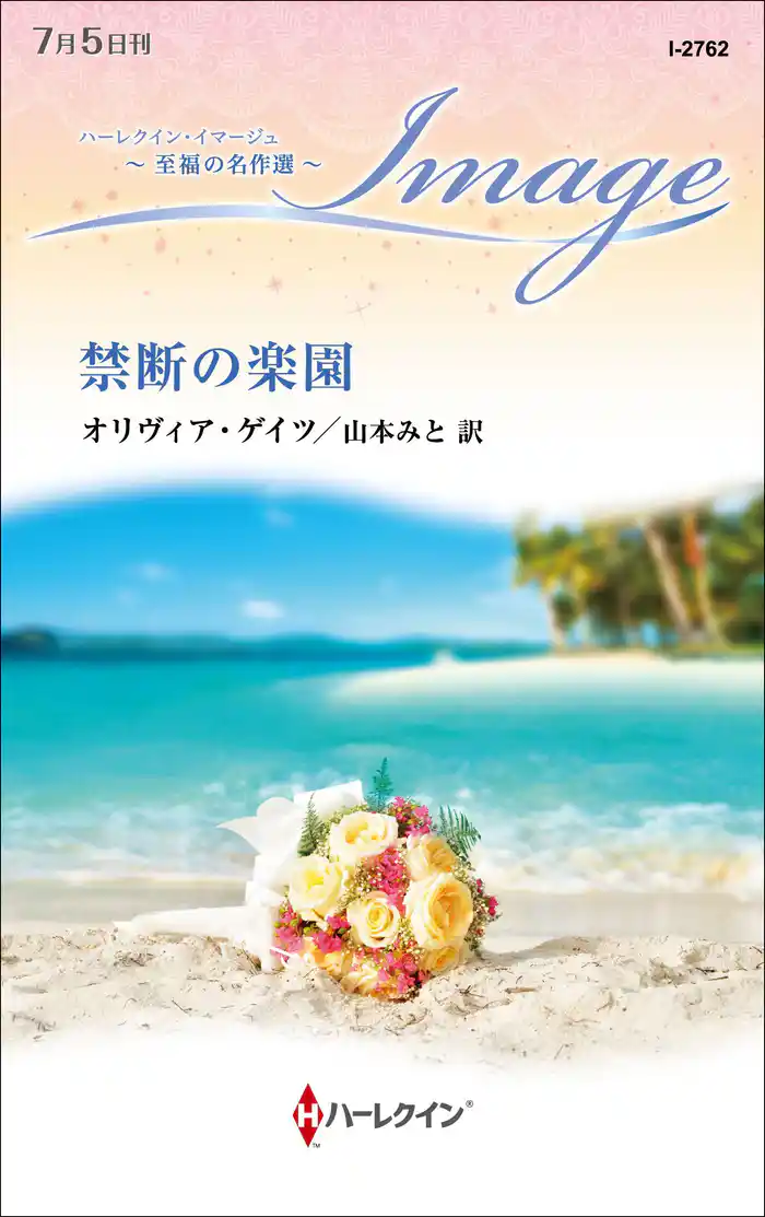 禁断の楽園【ハーレクイン・イマージュ版】