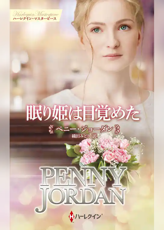 眠り姫は目覚めた【ハーレクイン・マスターピース版】