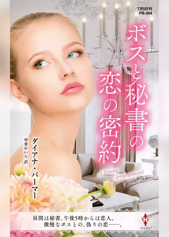 ボスと秘書の恋の密約【ハーレクイン・プレゼンツ作家シリーズ別冊版】