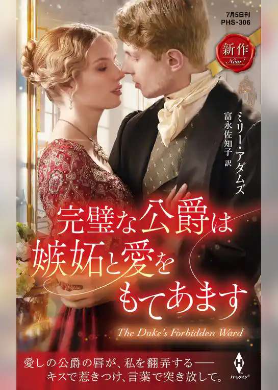 完璧な公爵は嫉妬と愛をもてあます