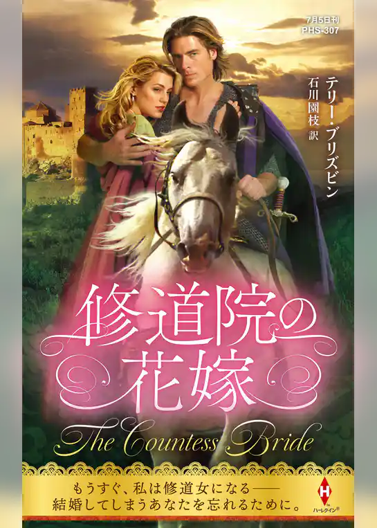 修道院の花嫁