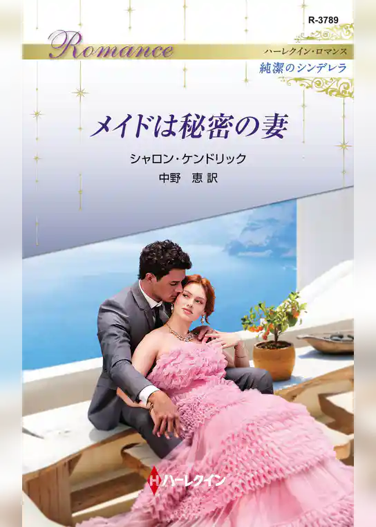 メイドは秘密の妻