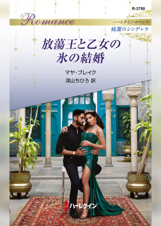 放蕩王と乙女の氷の結婚