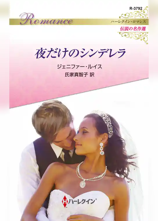 夜だけのシンデレラ【ハーレクイン・ロマンス版】