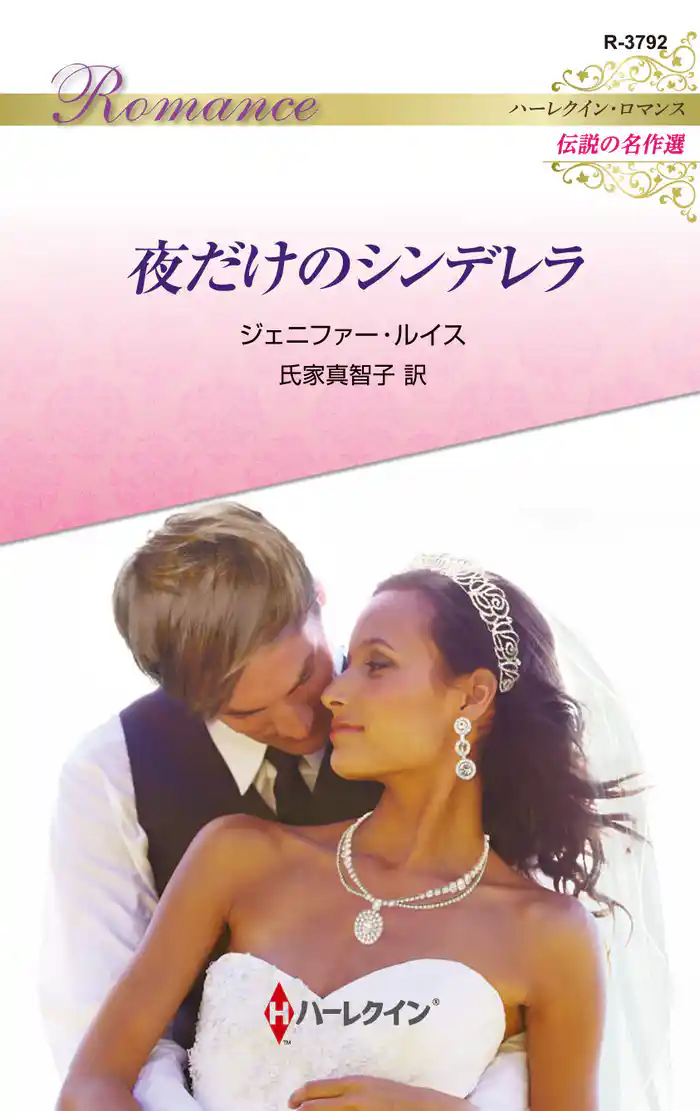 夜だけのシンデレラ【ハーレクイン・ロマンス版】