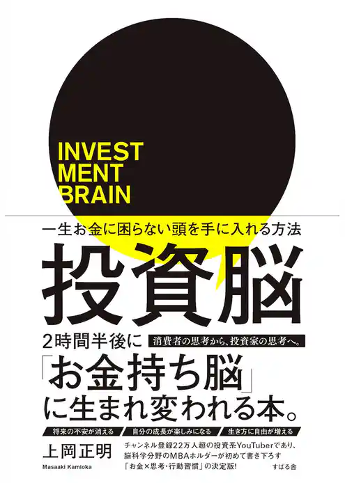 投資脳 一生お金に困らない頭を手に入れる方法